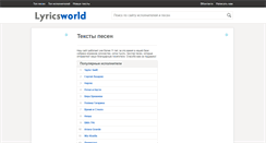 Desktop Screenshot of lyricsworld.ru